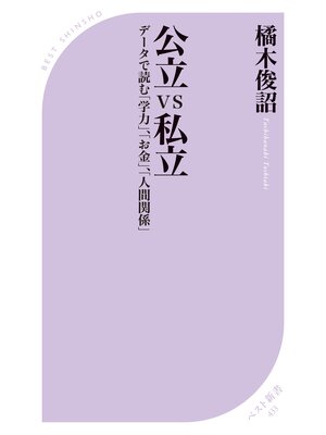 cover image of 公立VS私立